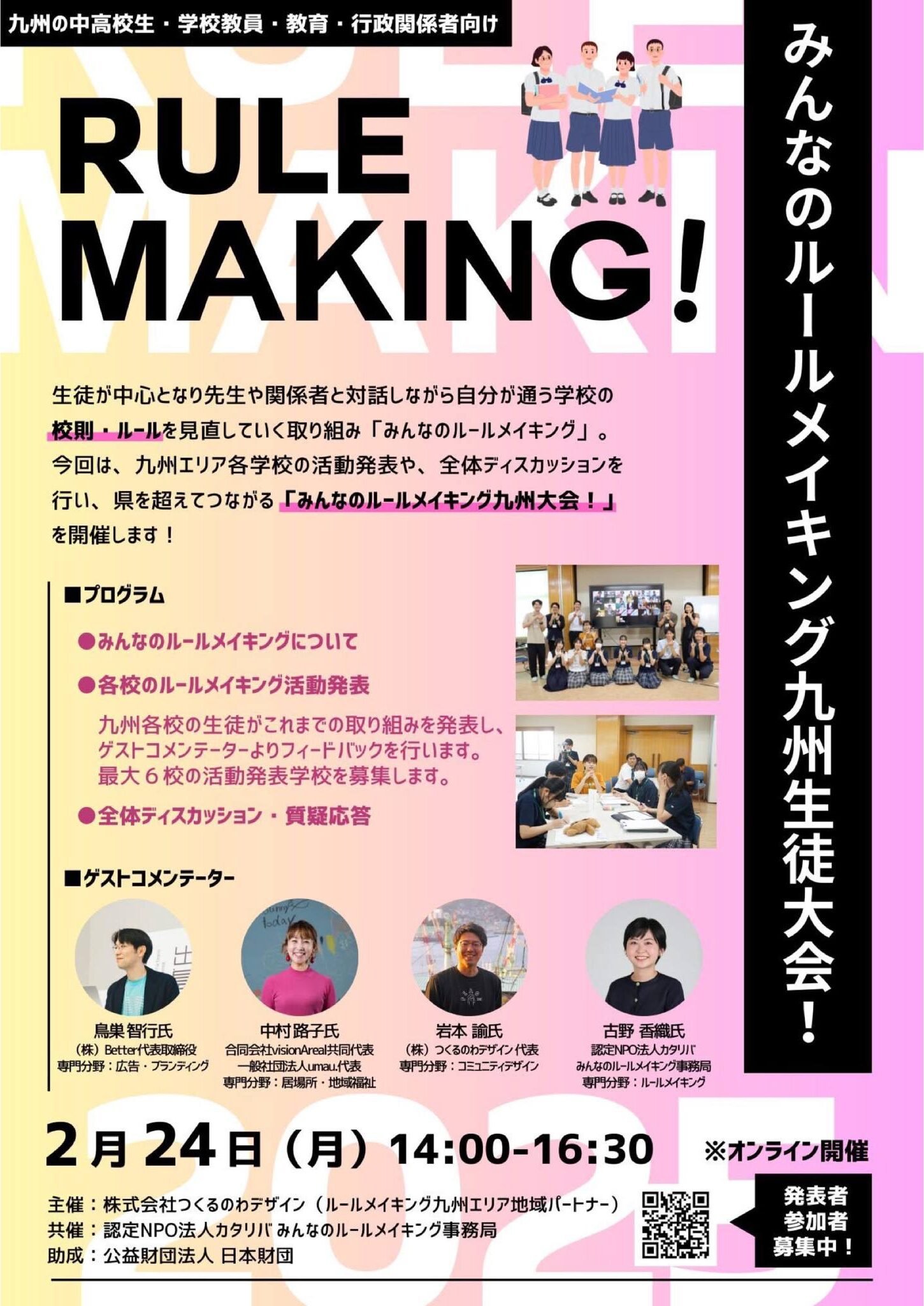 【レポート】ルールメイキング九州地域生徒大会2024（2025年2月24日）